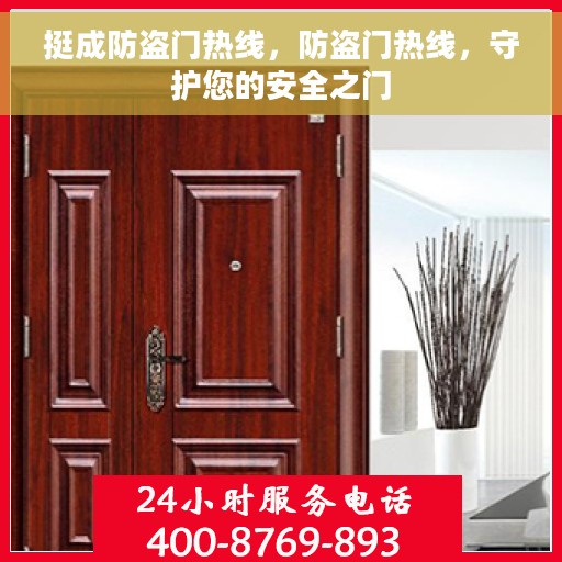 挺成防盗门热线，防盗门热线，守护您的安全之门