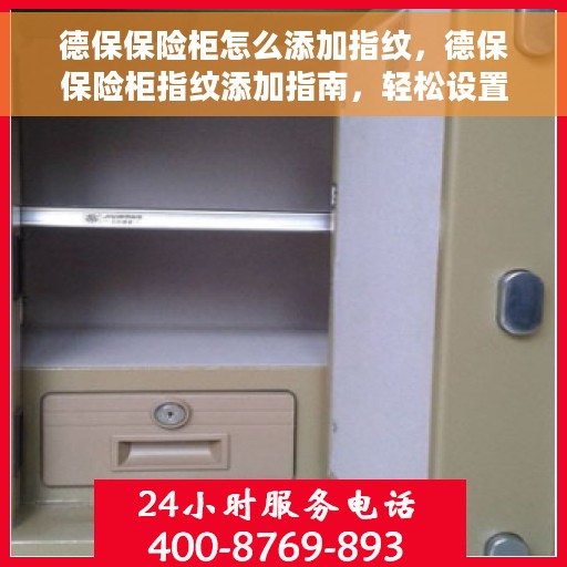 德保保险柜怎么添加指纹，德保保险柜指纹添加指南，轻松设置个性化安全锁