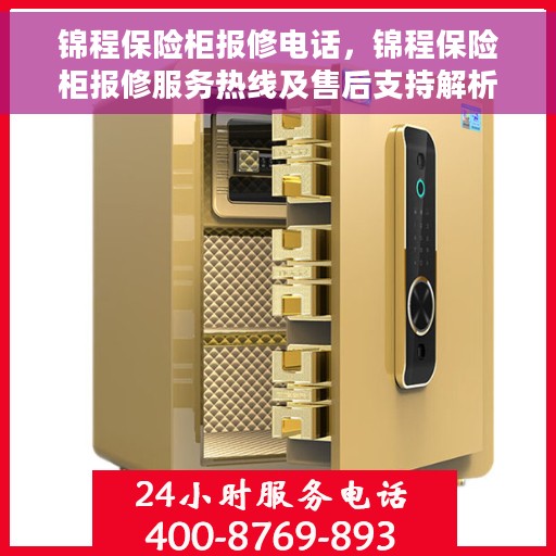 锦程保险柜报修电话，锦程保险柜报修服务热线及售后支持解析