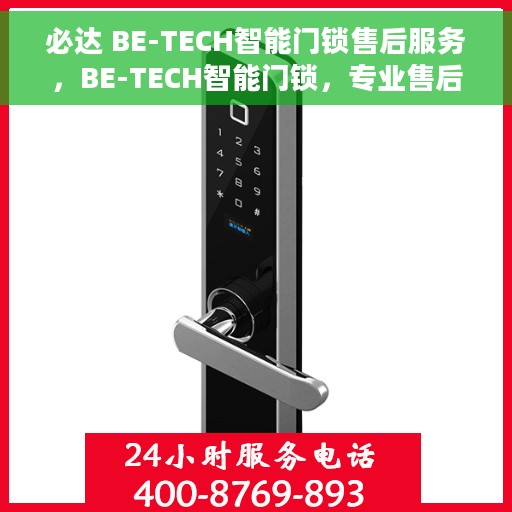 必达 BE-TECH智能门锁售后服务，BE-TECH智能门锁，专业售后服务，品质保障之选