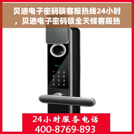 贝迪电子密码锁客服热线24小时，贝迪电子密码锁全天候客服热线，专业解答，服务不打烊