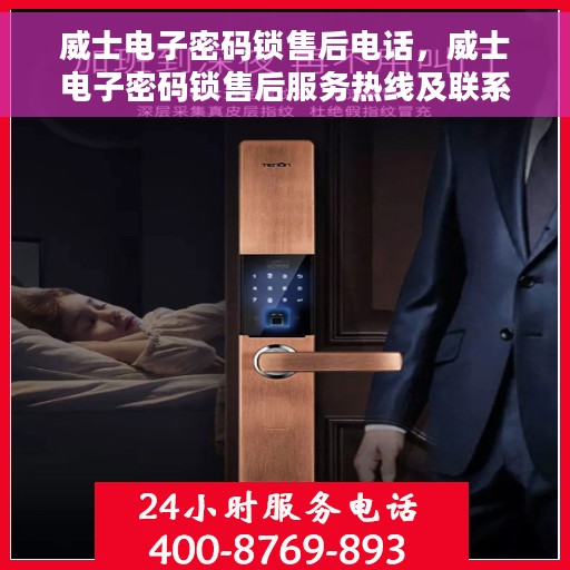 威士电子密码锁售后电话，威士电子密码锁售后服务热线及联系方式详解