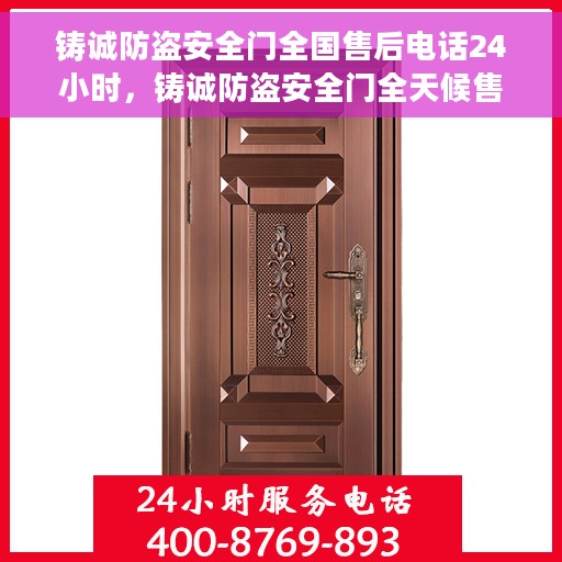 铸诚防盗安全门全国售后电话24小时，铸诚防盗安全门全天候售后热线，贴心服务随时在线