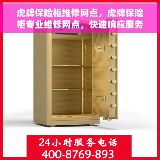 虎牌保险柜维修网点，虎牌保险柜专业维修网点，快速响应服务保障