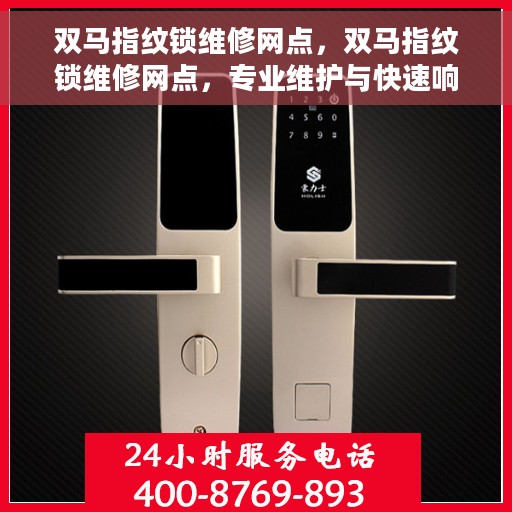 双马指纹锁维修网点，双马指纹锁维修网点，专业维护与快速响应服务