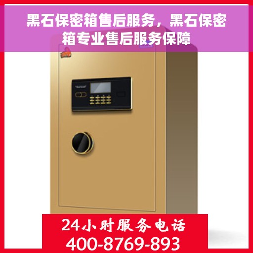 黑石保密箱售后服务，黑石保密箱专业售后服务保障
