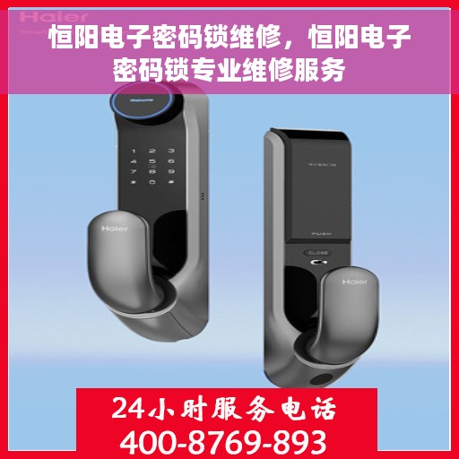 恒阳电子密码锁维修，恒阳电子密码锁专业维修服务