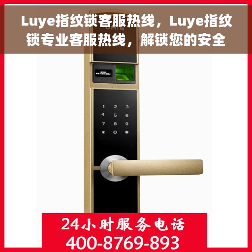 Luye指纹锁客服热线，Luye指纹锁专业客服热线，解锁您的安全之门