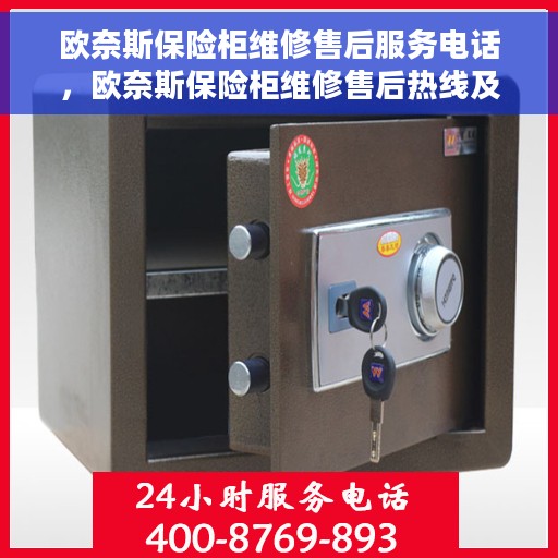 欧奈斯保险柜维修售后服务电话，欧奈斯保险柜维修售后热线及电话服务支持
