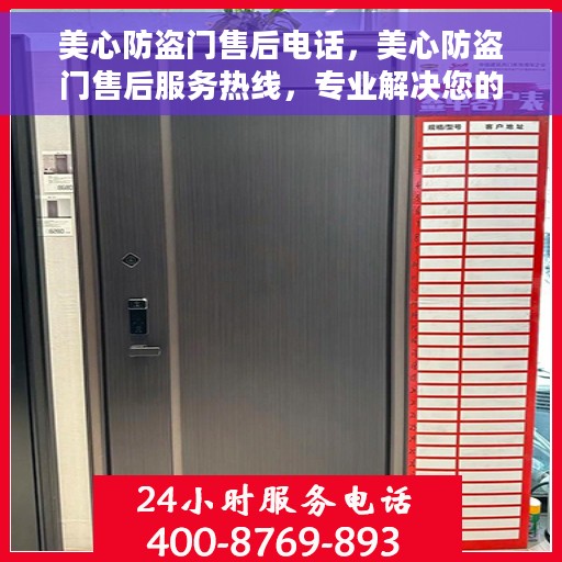 美心防盗门售后电话，美心防盗门售后服务热线，专业解决您的安全门问题