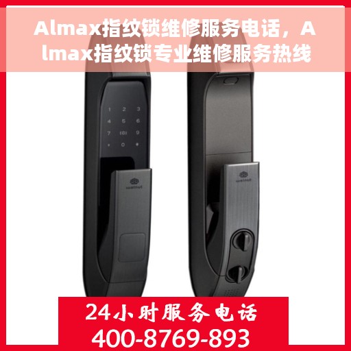 Almax指纹锁维修服务电话，Almax指纹锁专业维修服务热线