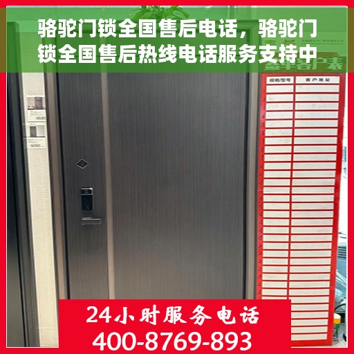 骆驼门锁全国售后电话，骆驼门锁全国售后热线电话服务支持中心