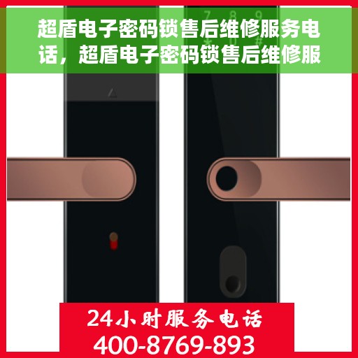 超盾电子密码锁售后维修服务电话，超盾电子密码锁售后维修服务热线公布