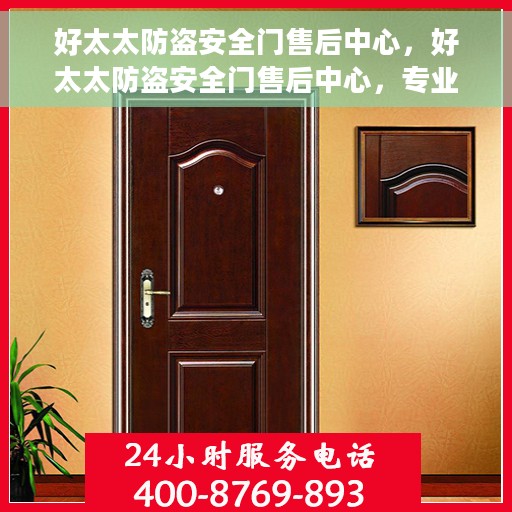 好太太防盗安全门售后中心，好太太防盗安全门售后中心，专业售后，无忧服务