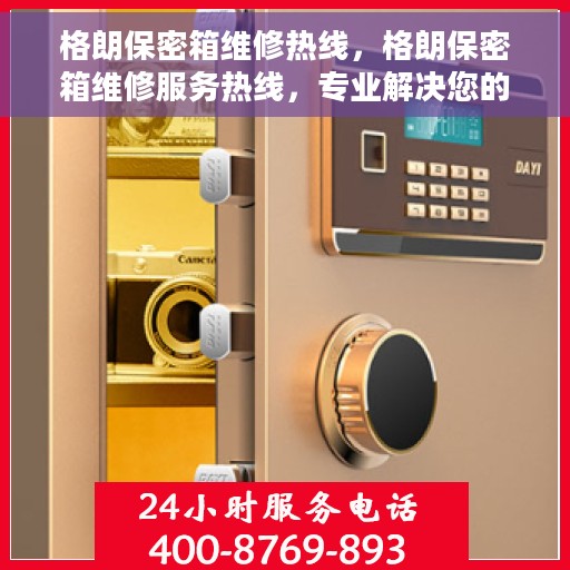 格朗保密箱维修热线，格朗保密箱维修服务热线，专业解决您的安全存储问题
