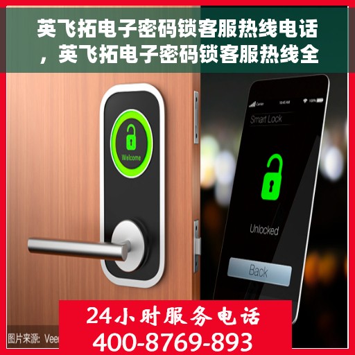 英飞拓电子密码锁客服热线电话，英飞拓电子密码锁客服热线全解析，一键解决您的疑问与需求！