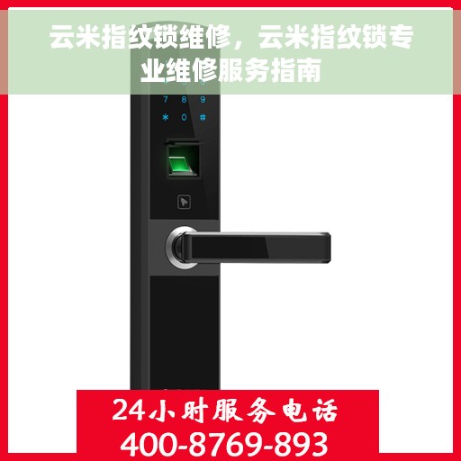 云米指纹锁维修，云米指纹锁专业维修服务指南