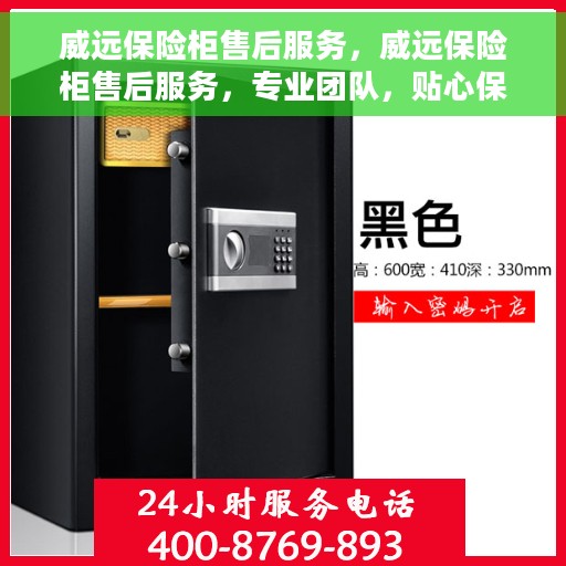 威远保险柜售后服务，威远保险柜售后服务，专业团队，贴心保障