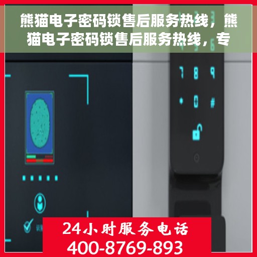 熊猫电子密码锁售后服务热线，熊猫电子密码锁售后服务热线，专业团队为您提供全方位售后支持
