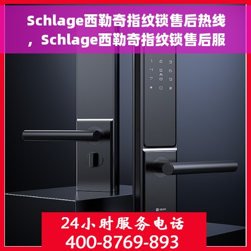 Schlage西勒奇指纹锁售后热线，Schlage西勒奇指纹锁售后服务热线及支持指南