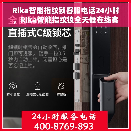 Rika智能指纹锁客服电话24小时，Rika智能指纹锁全天候在线客服热线