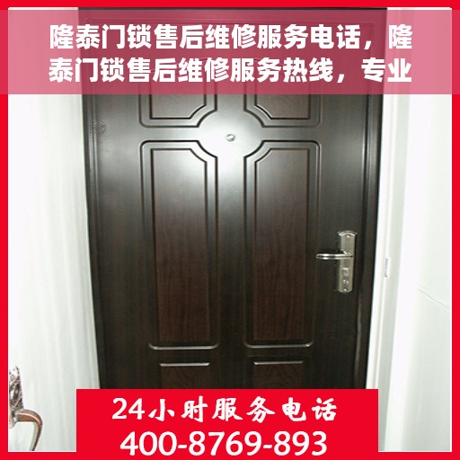 隆泰门锁售后维修服务电话，隆泰门锁售后维修服务热线，专业解决您的锁事烦恼！