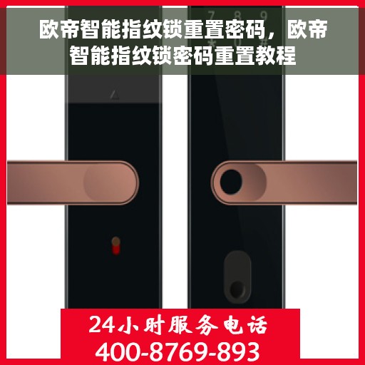 欧帝智能指纹锁重置密码，欧帝智能指纹锁密码重置教程