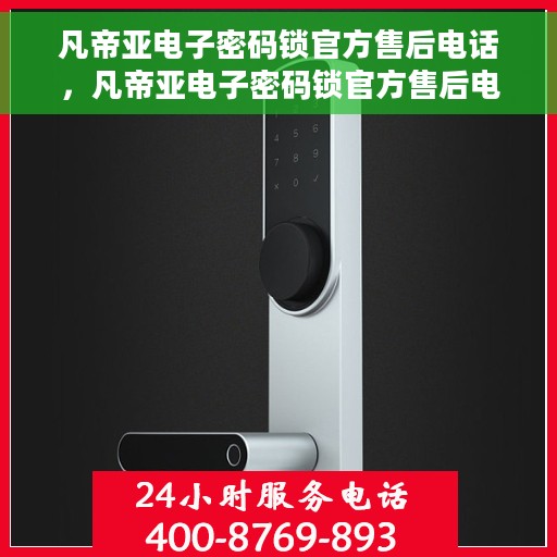 凡帝亚电子密码锁官方售后电话，凡帝亚电子密码锁官方售后电话及售后支持服务详解