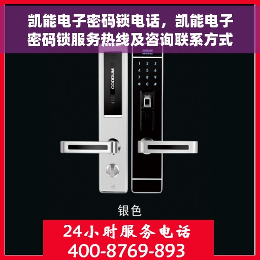 凯能电子密码锁电话，凯能电子密码锁服务热线及咨询联系方式
