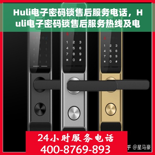 Huli电子密码锁售后服务电话，Huli电子密码锁售后服务热线及电话支持指南