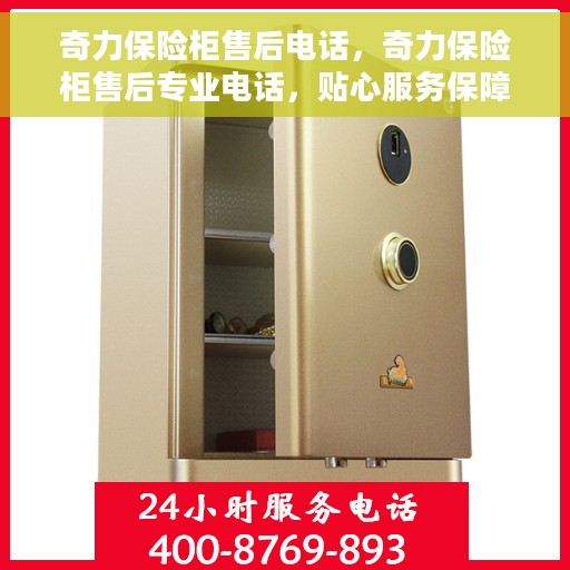 奇力保险柜售后电话，奇力保险柜售后专业电话，贴心服务保障您的安全需求