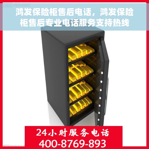 鸿发保险柜售后电话，鸿发保险柜售后专业电话服务支持热线