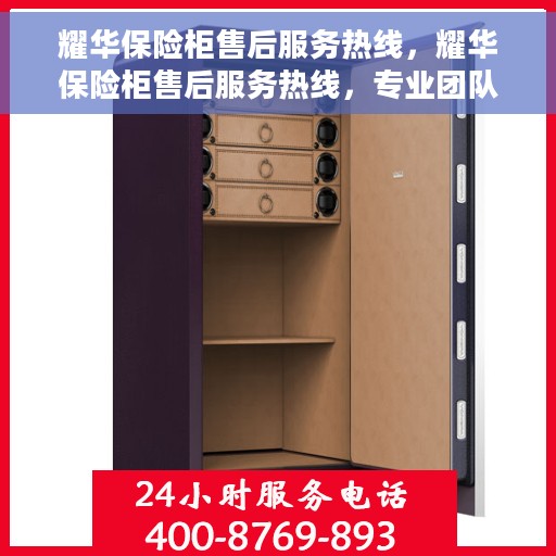 耀华保险柜售后服务热线，耀华保险柜售后服务热线，专业团队，贴心保障