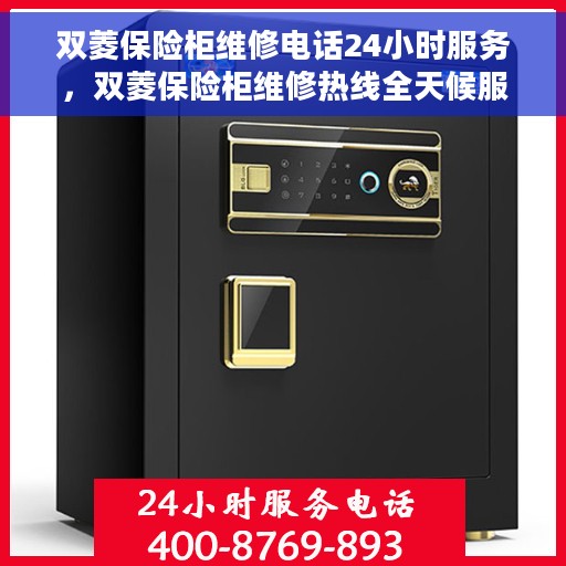 双菱保险柜维修电话24小时服务，双菱保险柜维修热线全天候服务，专业解决您的安全锁事烦恼