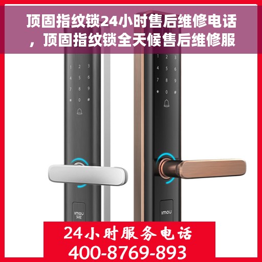 顶固指纹锁24小时售后维修电话,顶固指纹锁全天候售后维修服务热线,贴心保障您的安全锁事无忧。 顶固指纹锁24小时售后维修电话,顶固指纹锁全天候售后维修服务热线,贴心保障您的安全锁事无忧。