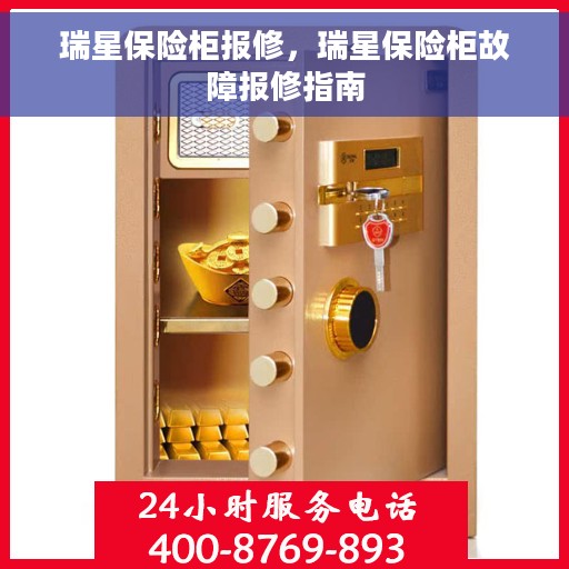 瑞星保险柜报修，瑞星保险柜故障报修指南