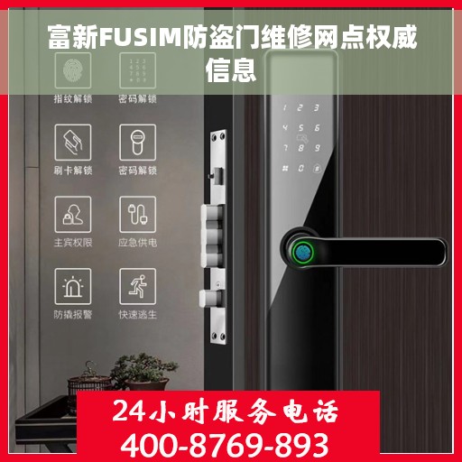 富新FUSIM防盗门维修网点权威信息