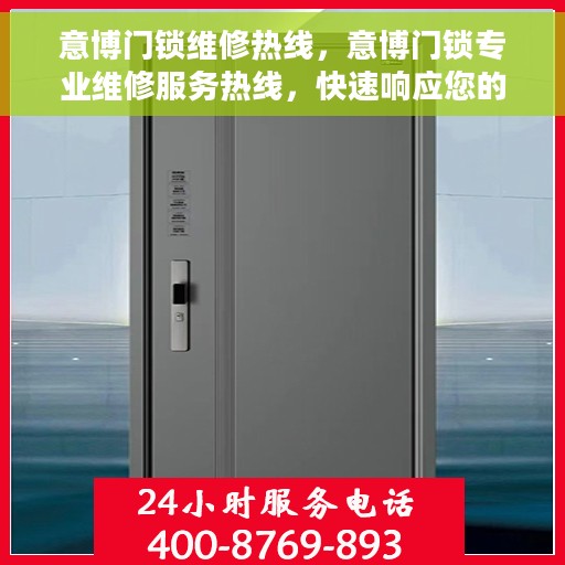 意博门锁维修热线，意博门锁专业维修服务热线，快速响应您的锁具问题！