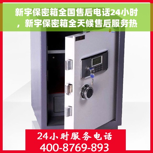 新宇保密箱全国售后电话24小时，新宇保密箱全天候售后服务热线，全国电话不打烊