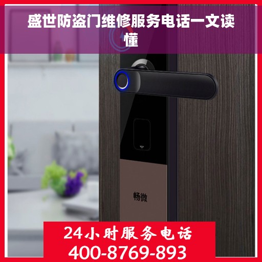 盛世防盗门维修服务电话一文读懂