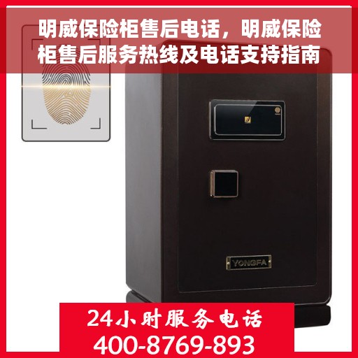 明威保险柜售后电话，明威保险柜售后服务热线及电话支持指南