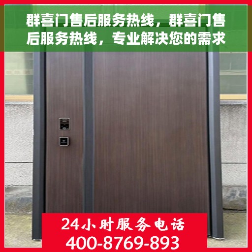 群喜门售后服务热线，群喜门售后服务热线，专业解决您的需求，贴心服务触手可及