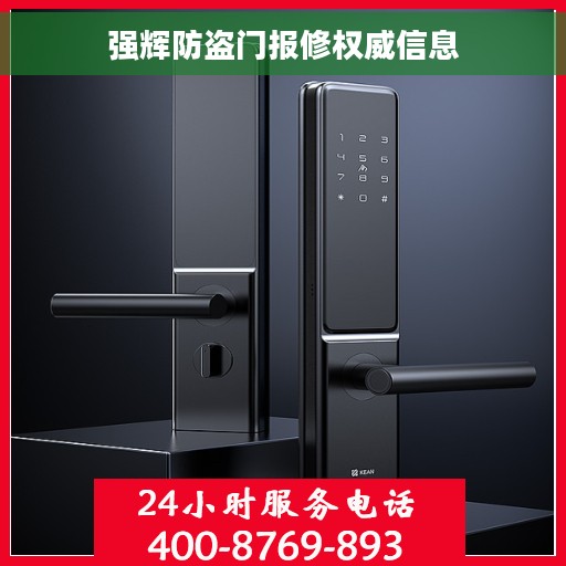 强辉防盗门报修权威信息