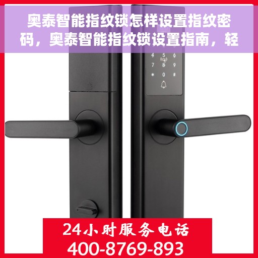 奥泰智能指纹锁怎样设置指纹密码，奥泰智能指纹锁设置指南，轻松掌握指纹密码设置技巧