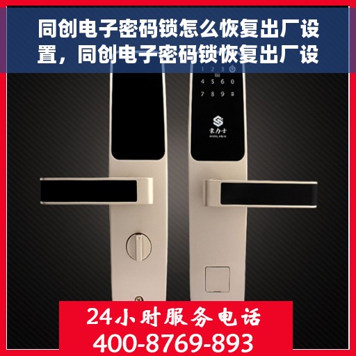 同创电子密码锁怎么恢复出厂设置，同创电子密码锁恢复出厂设置步骤详解