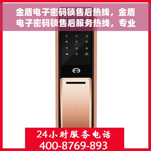 金盾电子密码锁售后热线，金盾电子密码锁售后服务热线，专业解决您的锁事烦恼