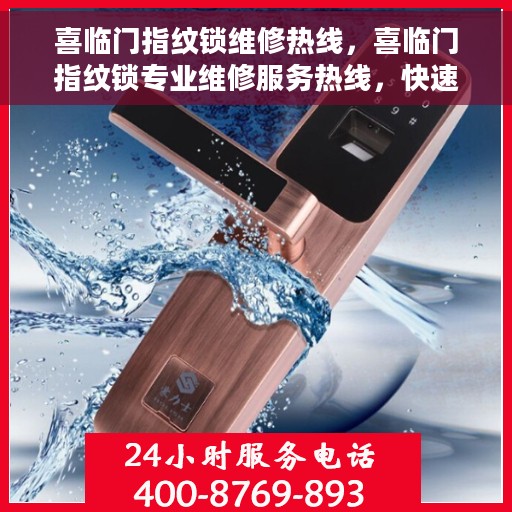 喜临门指纹锁维修热线，喜临门指纹锁专业维修服务热线，快速响应，解决您的锁具问题！