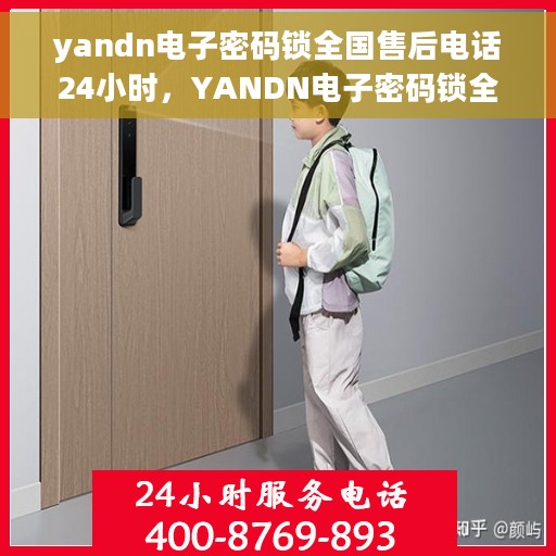 yandn电子密码锁全国售后电话24小时，YANDN电子密码锁全天候全国售后热线公布，24小时无忧服务