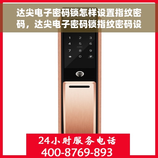 达尖电子密码锁怎样设置指纹密码，达尖电子密码锁指纹密码设置教程