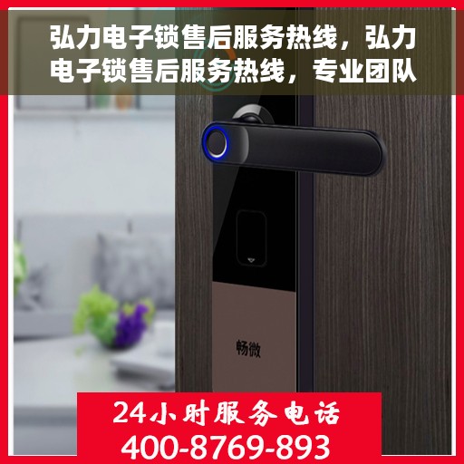 弘力电子锁售后服务热线，弘力电子锁售后服务热线，专业团队，贴心服务，全天候售后支持